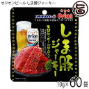 オキハム オリオンビール しま豚ジャーキー 黒胡椒・ビール酵母入り 10g×60袋 沖縄 土産 人気 定番 おつまみ 珍味