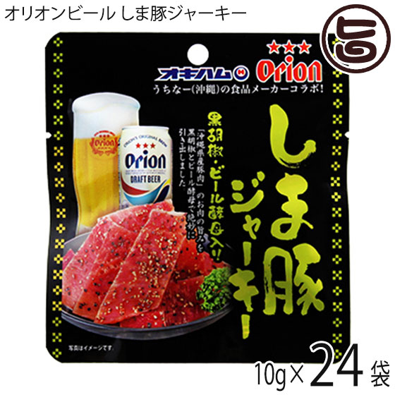 楽天旨いもんハンターオキハム オリオンビール しま豚ジャーキー 黒胡椒・ビール酵母入り 10g×24袋 沖縄 土産 人気 定番 おつまみ 珍味