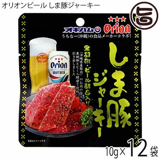 楽天旨いもんハンターオキハム オリオンビール しま豚ジャーキー 黒胡椒・ビール酵母入り 10g×12袋 沖縄 土産 人気 定番 おつまみ 珍味