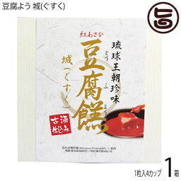 あさひ 豆腐よう 城(ぐすく) 4粒(1粒×4カップ)×1箱 沖縄 人気 定番 土産 紅麹と泡盛古酒で発酵させた沖縄伝統の珍味