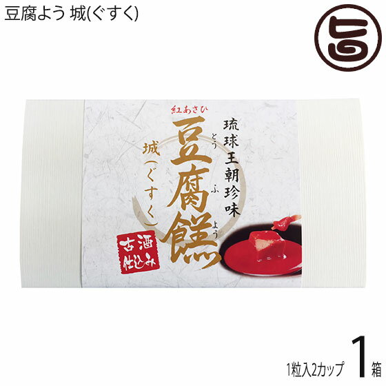 あさひ 豆腐よう 城(ぐすく) 2粒(1粒×2カップ)×1箱 沖縄 人気 定番 土産 紅麹と泡盛古酒で発酵させた沖縄伝統の珍味