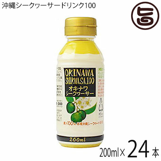 【名称】シークァーサージュース 【内容量】200ml×24本 【賞味期限】製造日より180日 【原材料】シークヮーサー（沖縄県産） 【保存方法】直射日光・高温多湿を避け、常温で保存 ※開封後は、要冷蔵(10℃以下) 【お召上がり方】＊さしみ...