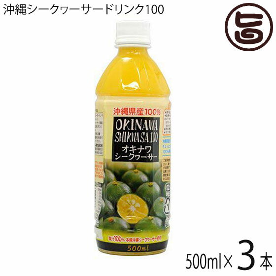 オキハム オキナワ シークヮーサー 100 500ml×3本 主治医が見つかる診療所 たけしの家庭の医学 尿もれ 頻尿 シークワーサー ジュース 果汁 ノビレチン 送料無料