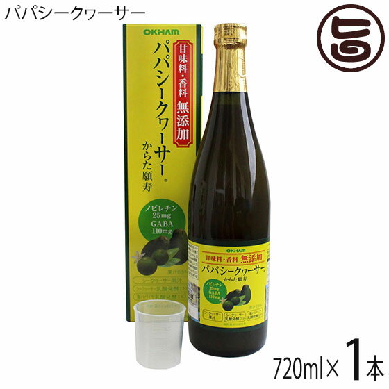 オキハム 甘味料無添加 香料無添加 パパシークヮーサー 720ml×1本 沖縄県 ノビレチン GABA ギャバ 健康飲料 ドリンク 青パパイヤ シー..