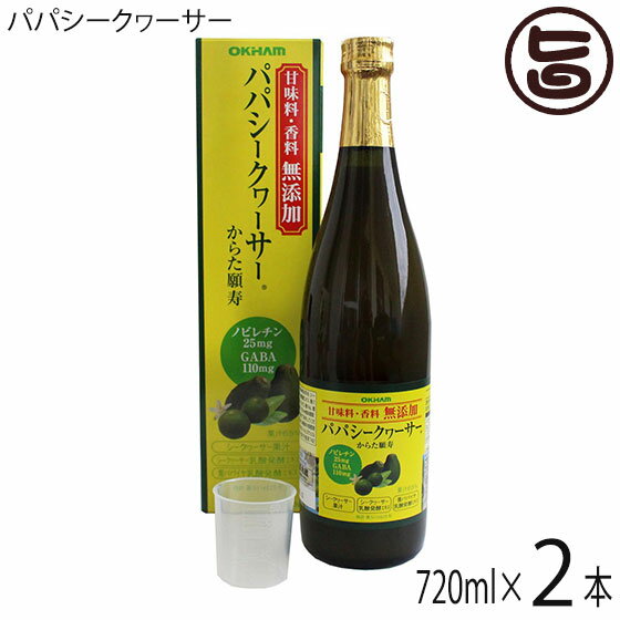 【名称】パパシークヮーサー 【内容量】720ml×2瓶 【賞味期限】製造日より未開封時12ヶ月 【原材料】シークヮーサー（沖縄県産）、シークヮーサー乳酸発酵エキス、青パパイヤ乳酸発酵エキス／環状オリゴ糖、グルタミン酸Na、増粘多糖類、ビタミンC、酸味料 【保存方法】直射日光を避け、常温保存 【お召上がり方】健康維持に毎日カップ1杯(50ml)をお飲みください。【栄養成分表示】(50mlあたり)：エネルギー16kcal、タンパク質0.4g、脂質0.1g、炭水化物3.6g、ナトリウム47mg、ノビレチン25mg、GABA(遊離γ-アミノ酪酸)110mg【JANコード】4964134678039 【販売者】株式会社オリーブガーデン（沖縄県国頭郡恩納村） メーカー名 沖縄ハム総合食品 原産国名 日本 産地直送 沖縄県 商品説明 沖縄県産のシークヮーサーの香りと酸味、果皮の苦みが特徴の高濃度ノビレチン飲料です。1回分目安の50mlあたりにノビレチン 25mg(シークヮーサー22個相当分)、GABA 110mg(発芽玄米1kg相当分)と豊富に含まれています。※甘味料・香料を使用していないため、シークヮーサーの強い酸味が特徴です。※ノビレチンは近年様々な研究がすすめられている成分です。シークヮーサー乳酸発酵エキス及びパパイヤ乳酸発酵エキスGABAの抽出技術は製法特許を取得しています(特許5114625号) 安全上のお知らせ 瓶製品なので、お取扱に注意して割れたガラスの破片で、怪我の無いようにお気を付け下さい　※開栓後は、冷蔵庫に保存し早めにお召上がり下さい宅急便：常温着日指定：〇可能 ギフト：×不可 ※生産者より産地直送のため、他商品と同梱できません。※納品書・領収書は同梱できません。　領収書発行は注文履歴ページから行えます。 こちらの商品は全国送料無料です