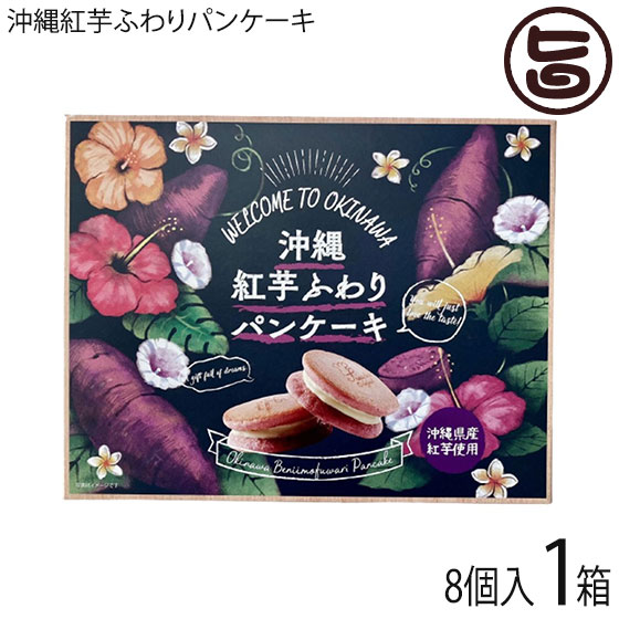 豊上製菓 沖縄紅芋ふわりパンケーキ ×1箱 沖縄 土産 おすすめ パンケーキサンド 菓子 かわいいパッケージ 個包装 ご自宅用に お土産に