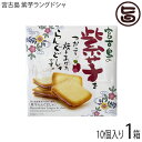 前田製菓 宮古島 紫芋ラングドシャ 10個入り×1箱 沖縄 土産 沖縄土産