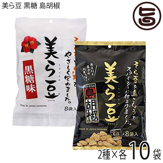 琉球フロント 美ら豆 黒糖 島胡椒 (小) 80g(10g×8包)×各10袋 ちゅらまめ 黒糖そら豆 黒胡椒そら豆 沖縄 土産 定番 人気 豆菓子