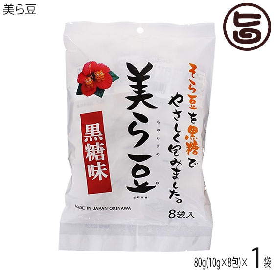 琉球フロント 美ら豆 (小) 80g(10g×8包)×1袋 沖縄 おつまみ 人気 土産 黒糖 豆菓子 ナッツ カリカリ食感 送料無料