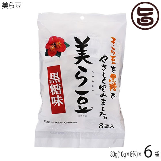 琉球フロント 美ら豆 (小) 80g(10g×8包)×6袋 沖縄 おつまみ 人気 土産 黒糖 豆菓子 ナッツ カリカリ食感