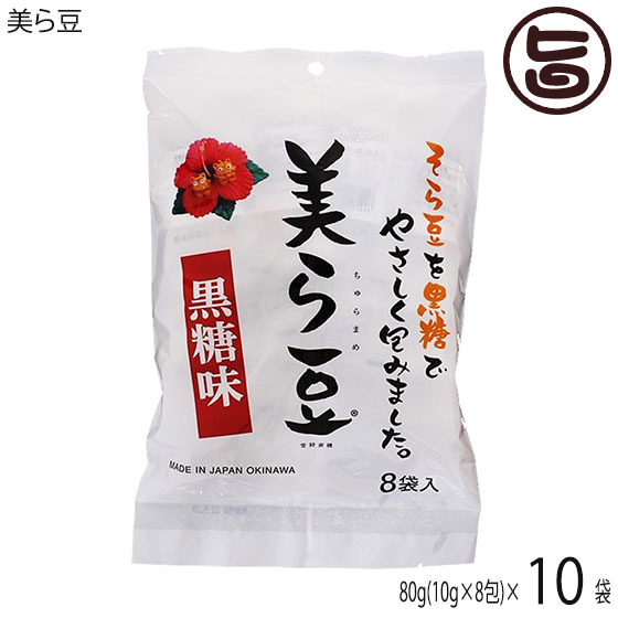 琉球フロント 美ら豆 (小) 80g(10g×8包)×10袋 沖縄 おつまみ 人気 土産 黒糖 豆菓子 ナッツ カリカリ食感 1