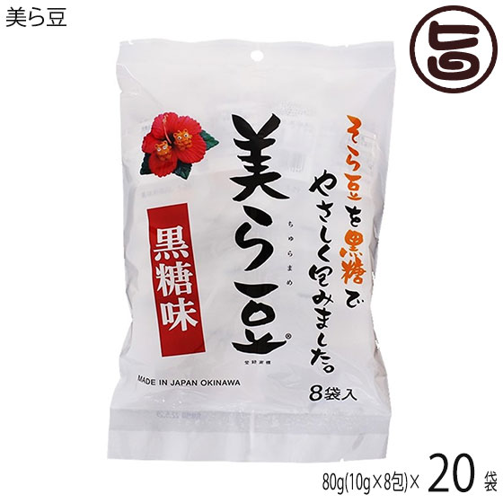 琉球フロント 美ら豆 (小) 80g(10g×8包)×20袋 沖縄 おつまみ 人気 土産 黒糖 豆菓子 ナッツ カリカリ食感
