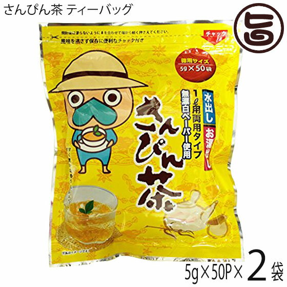 沖縄ビエント なんじぃ 徳用サイズ さんぴん茶 ティーバッグ 5g×50P×2袋 沖縄 人気 土産 健康茶 ゆるキャラ