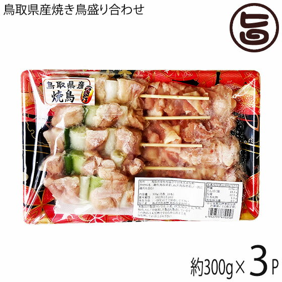 【内容量】もも串、ねぎま串の2種類×各5本 計10本セット 300g×3P 【賞味期限】出荷日より180日 ※おいしい状態でお召し上がりいただくため、できる限り早めにお召し上がりください。 【原材料】鶏肉（鳥取県産）、ねぎ（鳥取県産） 【保存方法】要冷凍-18℃以下 クール宅急便で届きますので、直ぐに冷凍庫へ 【お召上がり方】ご冷蔵庫で一晩または常温で1〜2時間解凍後、フライパンやオーブン、グリルで焼けば、熱々ジューシーな焼鳥が楽しめます。焼き上がりは塩胡椒、柚子やレモンなどをかけてお召し上がりください。柚子胡椒を付けて食べるのもおすすめです！【販売者】株式会社オリーブガーデン（沖縄県国頭郡恩納村） メーカー名 串惣 原産国名 日本 産地直送 鳥取県 商品説明 ご家庭で調理しやすいサイズの焼鳥を盛合せにいたしました。冷蔵庫で一晩または常温で1〜2時間解凍後、フライパンやオーブン、グリルで焼けば、熱々ジューシーな焼鳥が楽しめます。焼き上がりは塩胡椒、柚子やレモンなどをかけてお召し上がりください。柚子胡椒を付けて食べるのもおすすめです！国産の原料にこだわっているのはもちろんのこと、お客様に一番おいしい状態で食べてほしいから、真空・冷凍でお届けいたします。ねぎは、鳥取県産のねぎを使用しています。鳥取県は西日本有数のねぎの産地です。砂丘の砂地を活かして栽培された、甘くてシャキシャキのねぎもお楽しみください。袋から軽く空気を抜いているので、崩れることがありません。また、軽く脱気しているので、ご家庭の冷凍庫で保管する際にも中に霜が付きにくくなっています。 安全上のお知らせ 調理の際のやけどにご注意ください宅急便：冷凍着日指定：〇可能 ギフト熨斗：〇可能 名入れ：〇可能 ※生産者より産地直送のため、他商品と同梱できません。※納品書・領収書は同梱できません。　領収書発行は注文履歴ページから行えます。 記載のない地域は送料無料（送料は個数分で発生します） こちらの商品は一部地域で別途送料のお支払いが発生します。「注文確定後の注文履歴」や当店の件名に[重要]とあるメールでご確認ください。 ＋610円 北海道 配送不可 離島 ※「配送不可」地域へのご注文はキャンセルとなります。 ※大量注文をご検討のお客様は、ご注文前にお問い合わせください。