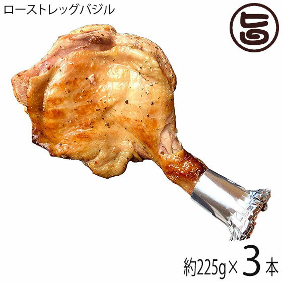 【冬季限定】串惣 鳥取のとりローストレッグバジル 225g 3本セット クリスマス 鳥取県産鶏肉使用 タレ..