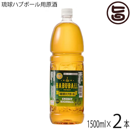 【名称】リキュール 【内容量】1500ml×2本 【アルコール度数】35度法律により20歳未満の酒類の購入や飲酒は禁止されており、酒類の販売には年齢確認が義務付けられています。 【法人・個人事業主のお客様へ】法律により消費者、料飲店営業者又は菓子等製造業者以外の者は、酒類を購入できません。 【賞味期限】基本的にリキュールには、賞味期限は、有りません 【原材料】泡盛、ハブエキス、ハーブ13種類、シークヮーサー果汁、糖類、香料、酸味料 【保存方法】直射日光及び高熱を避け、常温にて保存 【お召上がり方】◆おいしい飲み方・楽しみ方◆ グラスに氷を入れて源酒30mlを注ぎ、炭酸水を145ml加えるだけで、琉球ハブボールの缶タイプの味が再現できます。【JANコード】4518989101107 【販売者】株式会社オリーブガーデン（沖縄県国頭郡恩納村） メーカー名 南都酒造所 原産国名 日本 産地直送 沖縄県 商品説明 琉球ハブボール用源酒のペットボトル仕様の業務用商品です。炭酸水で割ることによりハブ酒のハイボールが簡単に作ることができます。甘酸味のバランスがとられたシークヮーサー果汁入り琉球ハブボールは、果実ハーブを多く配合しているのでブランデー風味を思わせるような香りと味が特徴です。琉球ハブボール缶（アルコール6％、エキス5）の原酒タイプになります。★☆★☆★水だけで100 日以上生きるといわれているハブの不思議な生命力。その神秘的な生命力を持つハブのエキスと香り高い13種類のハーブのエキスをダブルブレンドした沖縄生まれの新感覚ハイボール「琉球ハブボール」。ハブ源酒35％を使用した「琉球ハブボール」は、甘酸味バランスのいいシークヮーサー風味をプラスし爽やかで飲み易いハイボール仕立てになっています。グラスに氷を入れて源酒30mlを注ぎ、炭酸水を145ml加えるだけで、琉球ハブボールの缶タイプの味が再現できます。島崎和歌子が買って良かったもの1位は「ハブ入りハブ酒」。2〜3年前に行きつけのお店で貰ったら、すごく元気になったという。最初に一杯飲むと深酒しても二日酔いになりにくい。アルコール度数は35度、13種類のハーブも入っておりクセも少ない。（ホンマでっか！？TV）★☆★☆★◆からだにやさしいハブ酒・こだわりと、美味しさの理由◆★漢方の考え方+リキュール漢方の考え方+リキュール＝薬膳酒漢方ではすべての薬草に「温」「平」「寒」という性格をつけています。アルコールの薬性は「温」であり、「寒」のハーブを浸けると、お互いの効能を打ち消してしまうなど、ハーブを間違った摂取をすると、かえって身体の機能を下げてしまいかねません。たとえば、「春ウコン」は「寒」のハーブ。そのため、ここで使っているウコンは「秋ウコン」となっています。南都酒造所のハブ酒は、体温を上げる「温」「平」のハーブ、なかでも香りのいい果実系のものを多くつかっています。★13種のハーブをおいしくブレンド果実系：棗(なつめ）・陳皮（ちんぴ）・竜眼（りゅうがん）・枸杞子（くこし）花部：花椒（かしょう）・丁字（ちょうじ）・クミスクチン・桂皮（けいひ）・五加皮（ごかひ）根部：秋ウコン・おたね人参・甘草（かんぞう）※「春ウコン」は「寒」のハーブなので、秋ウコンを使っています。★味にまるみが出た5年貯蔵熟成ハブエキスを使用生きたハブを鮮度がよい状態で特殊処理。骨肉皮だけをアルコールに浸漬し、無毒化後に旨味成分のエキスを抽出しています。この処理方法で味は決定的に変わります。 安全上のお知らせ ◆お酒は20歳から◆法律により20歳未満の酒類の購入や飲酒は禁止されており、酒類の販売には年齢確認が義務付けられています。法律により20歳未満の酒類の購入や飲酒は禁止されており、酒類の販売には年齢確認が義務付けられています。 宅急便：常温着日指定：〇可能 ギフト：×不可 ※重要なお知らせ：【お酒は20歳から】※法律により20歳未満の酒類の購入や飲酒は禁止されており、酒類の販売には年齢確認が義務付けられています。未成年者に対しては酒類を販売いたしません。※生産者より産地直送のため、他商品と同梱できません。※納品書・領収書は同梱できません。　領収書発行は注文履歴ページから行えます。 こちらの商品は全国送料無料です