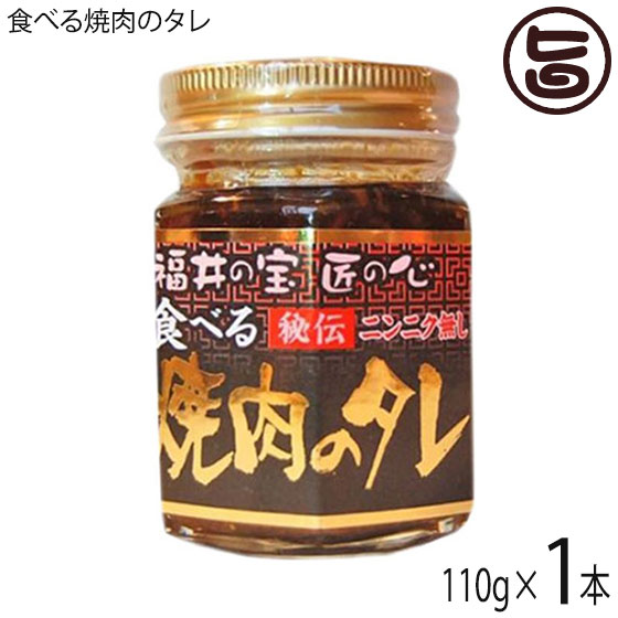 越前三國湊屋 食べる焼肉のタレ 110g×1本 福井県 調味料 人気 タレ