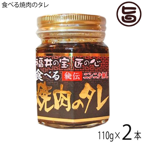 越前三國湊屋 食べる焼肉のタレ 110g×2本 福井県 調味料 人気 タレ 1