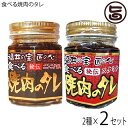 越前三國湊屋 食べる焼肉のタレ 110g・食べる焼肉のタレ スタミナ 110g×各2個 福井 焼肉タレ 国産にんにく ホワイト六片使用 チャーハンや焼きそばに