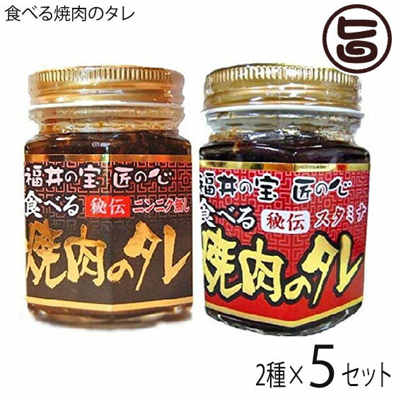 越前三國湊屋 食べる焼肉のタレ 110g・食べる焼肉のタレ スタミナ 110g×各5個 福井 焼肉タレ 国産にんにく ホワイト六片使用 チャーハンや焼きそばに