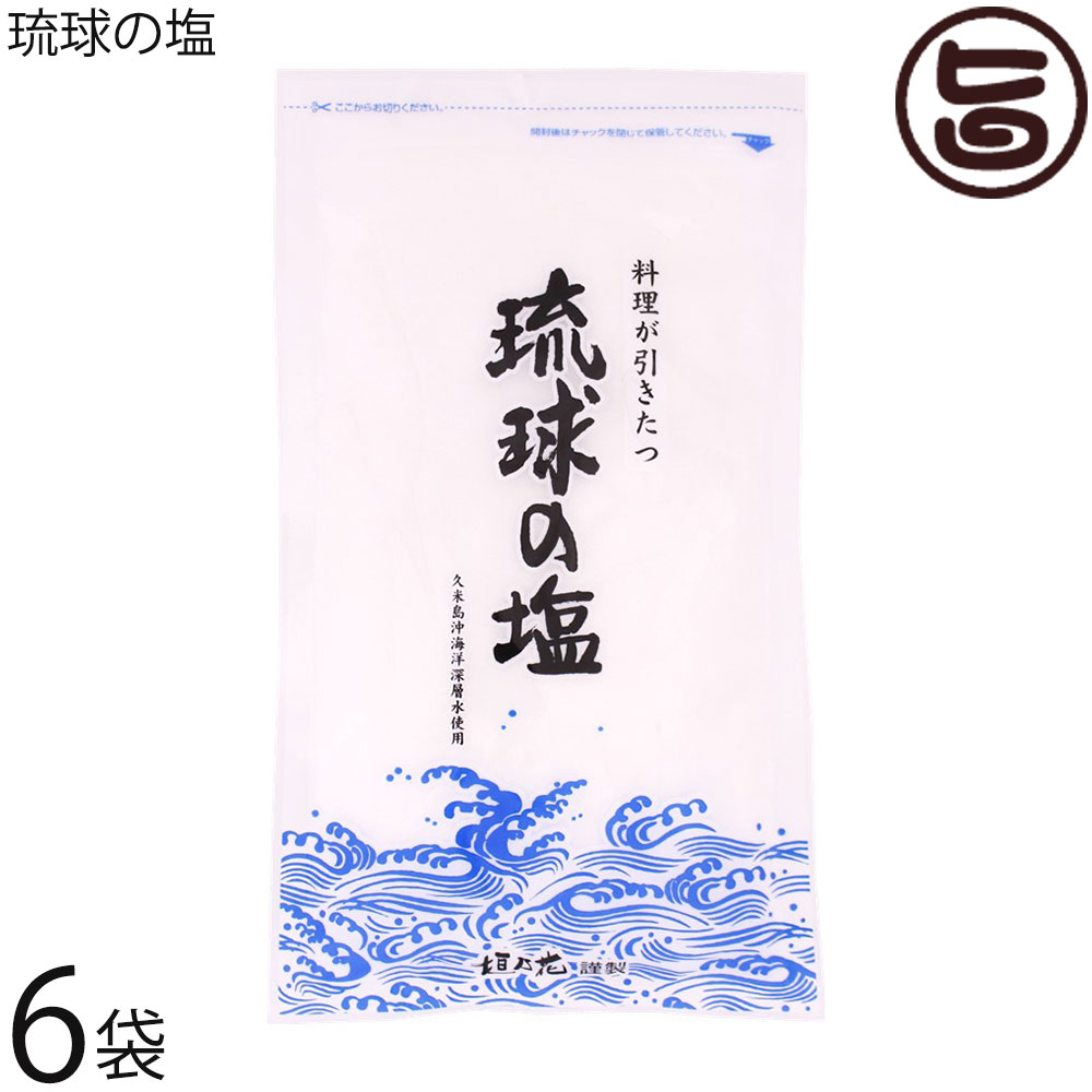 【名称】食塩 【内容量】450g×6P 【賞味期限】製造日より5年 【原材料】天日塩(オーストラリア)、海洋深層水(沖縄) 【保存方法】直射日光、高温多湿を避けて保存してください。 【お召上がり方】調味料としてはもちろん、天ぷらやおにぎりに使うと、塩本来の旨味を味わうことができます。浅漬け、一夜漬けなどのお漬物はしなやかに甘く、卵焼きはふっくらと仕上がります。豚のかたまり肉に塩をぬりこみ一晩寝かせ、塩をさっと水で流し茹でて食べる沖縄の伝統料理「スーチカー（豚の塩漬け）」がおススメです。【JANコード】4957426000793 【販売者】株式会社オリーブガーデン（沖縄県国頭郡恩納村） メーカー名 黒糖本舗垣乃花 原産国名 日本 産地直送 沖縄県 商品説明 ◆沖縄の天然塩。沖縄県久米島沖海洋深層水使用◆オーストラリア産の海水天日塩を、沖縄の海洋深層水に浸透させて作った塩です。火を一切使わず常温製法で仕上げた苦味のないまろやかな味が特徴で、お料理の味を引き立てます。◆常温製法のお塩常温製塩法は、火を使わず、自然の原理を利用した自然製塩法のことです。風の強い日に海上で発生する「潮の花」、これが自然にできる最も良質な塩と言われています。この自然の作用にヒントを得て考えられたのが常温製法なのです。◆様々なお料理に。浅漬け、一夜漬けなどのお漬物に・・・しなやかに甘く。卵焼き・・・ふっくらと。スイカやサラダに・・・果物、野菜の味がより引き立ちます。焼き魚やおすまし、おにぎりに・・・素材の味が際立ちます。【海洋深層水とは】太陽光がほとんど届かない、水深200m以深の海水の総称です。水質を悪化させる原因となる有機物や細菌類、環境ホルモンをほとんど含みません。そのため水質は安定し、豊富なミネラルを含んでいます。約2000年の年月をかけて、一度も大気に接することなく北太平洋までたどり着き、その一部が上昇海流として沖縄に姿を現したものが沖縄の海洋深層水です。 安全上のお知らせ 塩には、温度湿度の影響により固まる性質や臭いを吸着しやすい性質があります。臭いの強いものの近くには置かないでください。ネコポス便で配送予定です着日指定：×不可 ギフト：×不可 ※生産者より産地直送のため、他商品と同梱できません。※納品書・領収書は同梱できません。　領収書発行は注文履歴ページから行えます。 こちらの商品は全国送料無料です