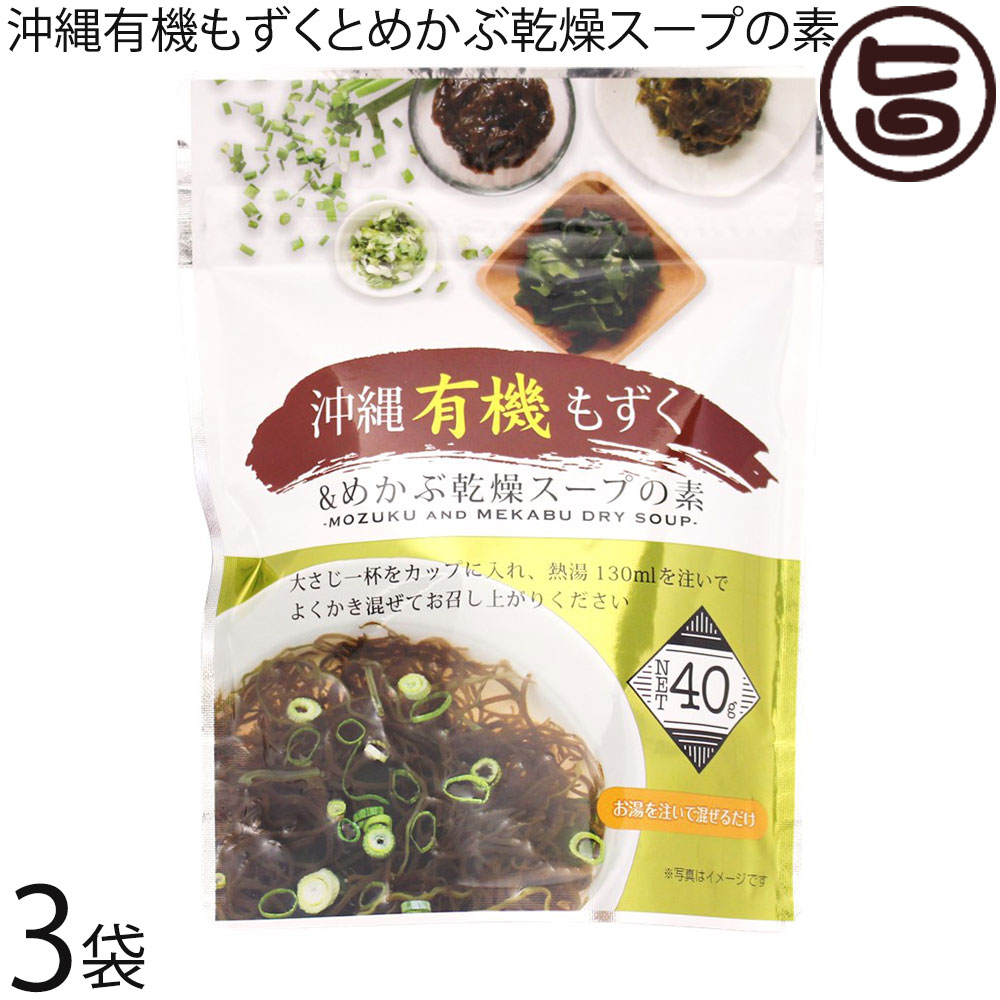 【名称】即席スープの素 【内容量】40g×3P 【賞味期限】製造日より1年 ※未開封時 【原材料】わかめスープの素(国内製造)（乾わかめ、食塩、乳糖、コンソメ、砂糖、ほたてエキスパウダー、風味調味料、焼飛魚）、うきみ・具（乾燥めかぶ、乾燥もずく、乾燥ねぎ）/調味料（アミノ酸等）、着色料（カラメル）、炭酸カルシウム、セルロース、香料、（一部に小麦・乳成分・大豆・鶏肉・豚肉を含む） 【保存方法】直射日光、高温多湿を避けて保存してください。 【お召上がり方】大さじ一杯をお椀に入れ、熱湯130mlを注いで出来上がり。※1人 130mlで8〜9杯　※熱湯の量はお好みにより加減してください。【栄養成分表示】（100gあたり）熱量:265kcal/たんぱく質:13.9g/脂質:1.7g/炭水化物:48.6g/食塩相当量:27.6g【JANコード】4580193819550 【販売者】株式会社オリーブガーデン（沖縄県国頭郡恩納村） メーカー名 南国製菓 原産国名 日本 産地直送 沖縄県 商品説明 簡単で沖縄の海の幸を楽しめる美味しいスープの登場です。簡単に出来ちゃうので、ご飯を入れて雑炊やチャーハン・パスタにとレパートリーもたくさん。 安全上のお知らせ 直射日光・高温多湿を避け、常温で保存してください。開封後はお早めにお召し上がりください。ネコポス便で配送予定です着日指定：×不可 ギフト：×不可 ※生産者より産地直送のため、他商品と同梱できません。※納品書・領収書は同梱できません。　領収書発行は注文履歴ページから行えます。 こちらの商品は全国送料無料です