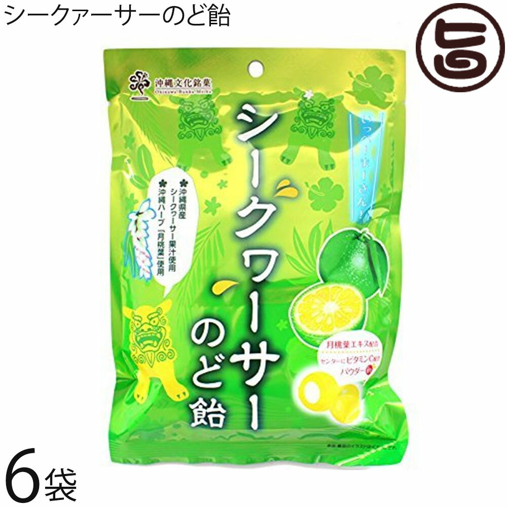 オキコ シークァーサーのど飴 70g×6袋 沖縄県産シークワーサー 沖縄土産 沖縄 お土産 菓子 キャンディー