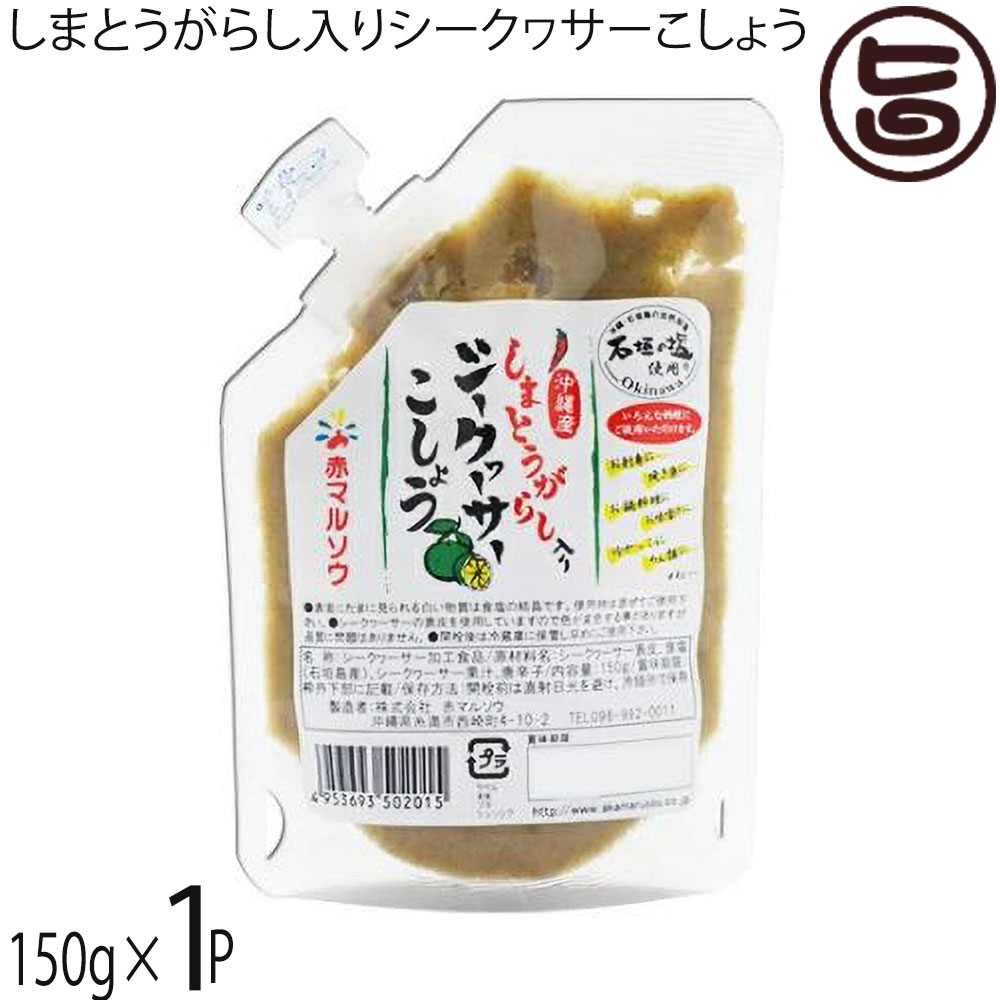 赤マルソウ しまとうがらし入りシークヮサーこしょう 150g×1P 沖縄 人気 土産 調味料 練りタイプ