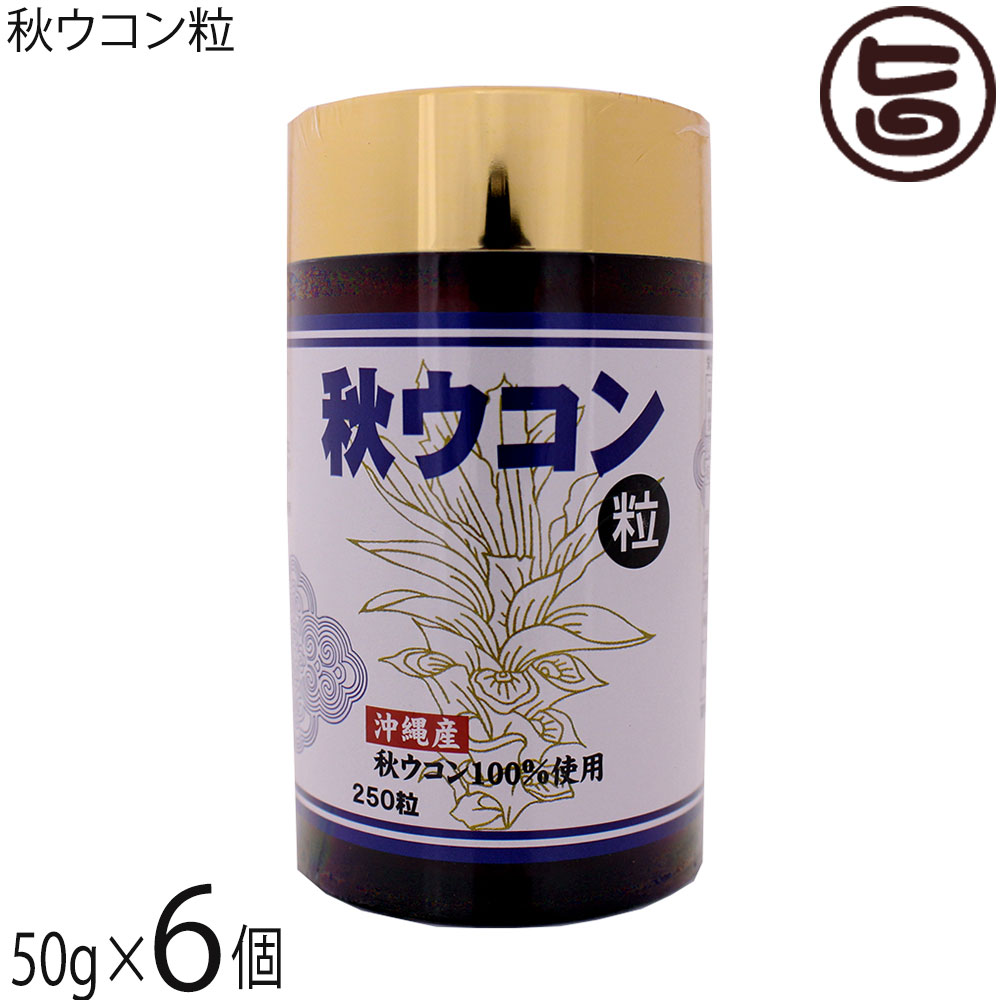 楽天旨いもんハンター沖縄ウコン販売 秋ウコン粒 50g（200mg×250粒）×6本