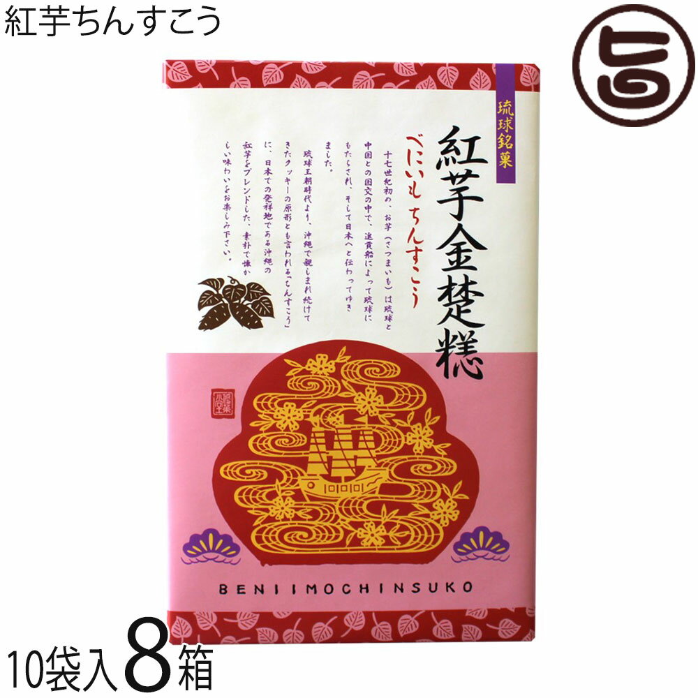 優菓堂 紅芋ちんすこう 20個入×8箱 沖縄 土産 個包装 人気 お菓子 ちんすこう 本来の食感 ホロホロ サクサク