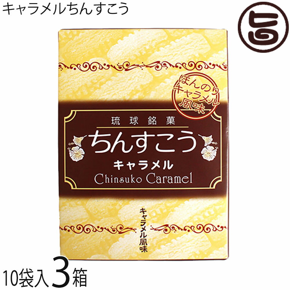 優菓堂 キャラメルちんすこう 20個入×3箱 沖縄 土産 人気 個包装 お菓子 ちんすこう 本来の食感 ホロホロ サクサク