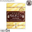 ※こちらの商品は受注生産につき、ご注文後のキャンセルは不可となっております。【名称】焼菓子 【内容量】2個入り×10袋×6箱 【賞味期限】製造日より4ヶ月　※製造元からの出荷に付どこよりも賞味期限の長いものをお送りいたします 【原材料】小麦粉、砂糖、ラード(豚肉由来)、キャラメルパウダー、香料、膨張剤 【保存方法】直射日光、高温多湿を避けて保存してください。 【お召上がり方】袋から取り出し、そのままお召し上がりいただけます。おやつや小腹が空いた時にどうぞ。※個包装なので、バラマキにも便利です【JANコード】4945344120419 【販売者】株式会社オリーブガーデン（沖縄県国頭郡恩納村） メーカー名 優菓堂 原産国名 日本 産地直送 沖縄県 商品説明 このちんすこうは、キャラメルを練り込みました。ほんのり香るキャラメルの風味とサクサクとした食感をお楽しみください。◆ちんすこう本来の食感を再現◆優菓堂さんの特徴は、本来のちんすこうを忠実に再現されています。お土産として、認知が上がり始めた頃から、お持ち帰り中の割れが問題視され始めました。食感より重視され、更に通販によりその傾向は、顕著なものとなって結果、食感よりも割れにくいちんすこうが、氾濫する中、優菓堂さんは割れよりもサクサク度とホロホロ度に妥協することなく、本来のちんすこうを忠実に再現されています。割れ防止のため、他社のちんすこうよりも厚く仕上げています。万全を期してはいますが、配送途中で、割れが、生じることがございますが、多少は大目に見て頂けると助かります。 安全上のお知らせ 乳・卵・大豆を使用した施設で、製造しています。※ちんすこうは、個包装の上、空気を充てんし、割れないように万全の態勢でお送りしますが、配送途中で破損する場合が御座いますので、出来るだけ受取時に佐川さんの配達員立ち合いのもとご開封ください。万が一破損の場合は、受け取りを拒否頂けますので、返送の手間が省けます。弊社に御一報頂ければ直ぐに代替品を発送させて頂きます。宅急便：常温着日指定：〇可能 ギフト：×不可 ※生産者より産地直送のため、他商品と同梱できません。※納品書・領収書は同梱できません。　領収書発行は注文履歴ページから行えます。 こちらの商品は全国送料無料です