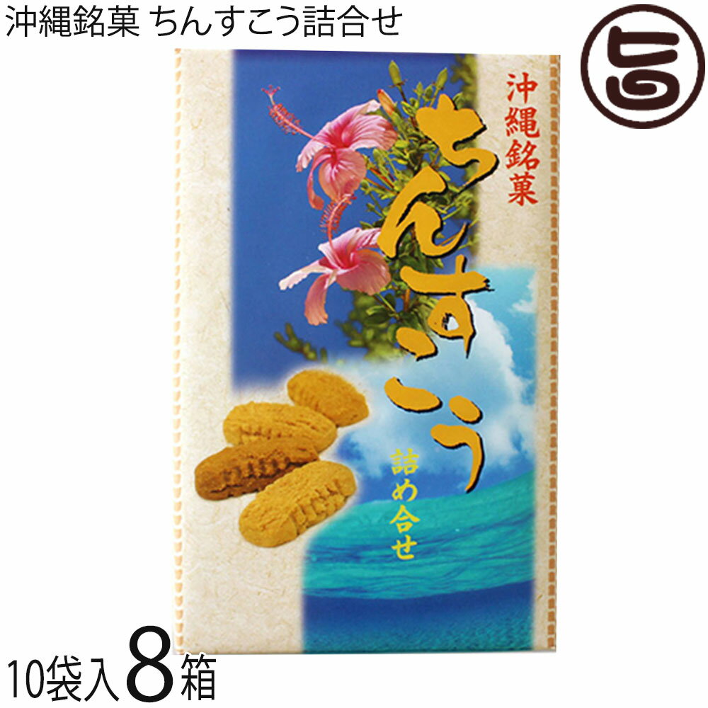 ※こちらの商品は受注生産につき、ご注文後のキャンセルは不可となっております。【名称】焼菓子 【内容量】2個入り×10袋×8箱（プレーン パイン 黒糖 ココナッツ） 【賞味期限】製造日より4ヶ月　※製造元からの出荷に付どこよりも賞味期限の長いものをお送りいたします 【原材料】小麦粉、砂糖、ラード(豚由来)、パイン果汁、黒糖、ココナッツ、着色料（クチナシ青色素）、香料、膨張剤 【保存方法】直射日光、高温多湿を避けて保存してください。 【お召上がり方】袋から取り出し、そのままお召し上がりいただけます。おやつや小腹が空いた時にどうぞ。※個包装なので、バラマキにも便利です【JANコード】4945344120396 【販売者】株式会社オリーブガーデン（沖縄県国頭郡恩納村） メーカー名 優菓堂 原産国名 日本 産地直送 沖縄県 商品説明 このちんすこうは、沖縄特産の黒糖、南国のフルーツパイン、南国の香りココナッツ、定番のプレーンの4種類が、入っています。この違った4種類のサクサクとした食感をお楽しみください。◆ちんすこう本来の食感を再現◆優菓堂さんの特徴は、本来のちんすこうを忠実に再現されています。お土産として、認知が上がり始めた頃から、お持ち帰り中の割れが問題視され始めました。食感より重視され、更に通販によりその傾向は、顕著なものとなって結果、食感よりも割れにくいちんすこうが、氾濫する中、優菓堂さんは割れよりもサクサク度とホロホロ度に妥協することなく、本来のちんすこうを忠実に再現されています。割れ防止のため、他社のちんすこうよりも厚く仕上げています。万全を期してはいますが、配送途中で、割れが、生じることがございますが、多少は大目に見て頂けると助かります。 安全上のお知らせ 乳・卵・大豆を使用した施設で、製造しています。※ちんすこうは、個包装の上、空気を充てんし、割れないように万全の態勢でお送りしますが、配送途中で破損する場合が御座いますので、出来るだけ受取時に佐川さんの配達員立ち合いのもとご開封ください。万が一破損の場合は、受け取りを拒否頂けますので、返送の手間が省けます。弊社に御一報頂ければ直ぐに代替品を発送させて頂きます。宅急便：常温着日指定：〇可能 ギフト：×不可 ※生産者より産地直送のため、他商品と同梱できません。※納品書・領収書は同梱できません。　領収書発行は注文履歴ページから行えます。 こちらの商品は全国送料無料です