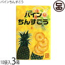 優菓堂 パインちんすこう 20個入×3箱 沖縄 土産 人気 個包装 トロピカル風味 お菓子 ちんすこう 本来の食感 ホロホロ サクサク