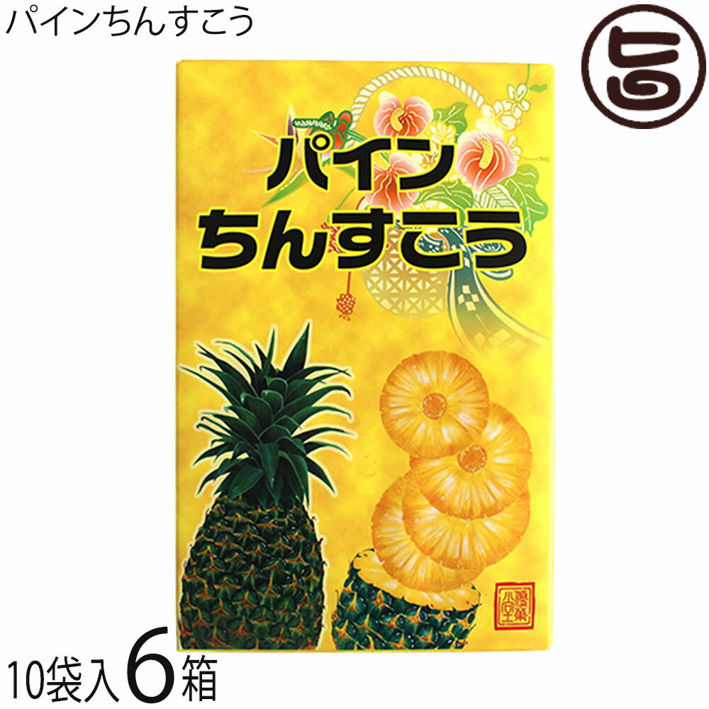 優菓堂 パインちんすこう 20個入×6箱 沖縄 土産 人気 個包装 トロピカル風味 お菓子 ちんすこう 本来の食感 ホロホロ サクサク