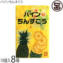 優菓堂 パインちんすこう 20個入×8箱 沖縄 土産 人気 個包装 トロピカル風味 お菓子 ちんすこう 本来の食感 ホロホロ サクサク