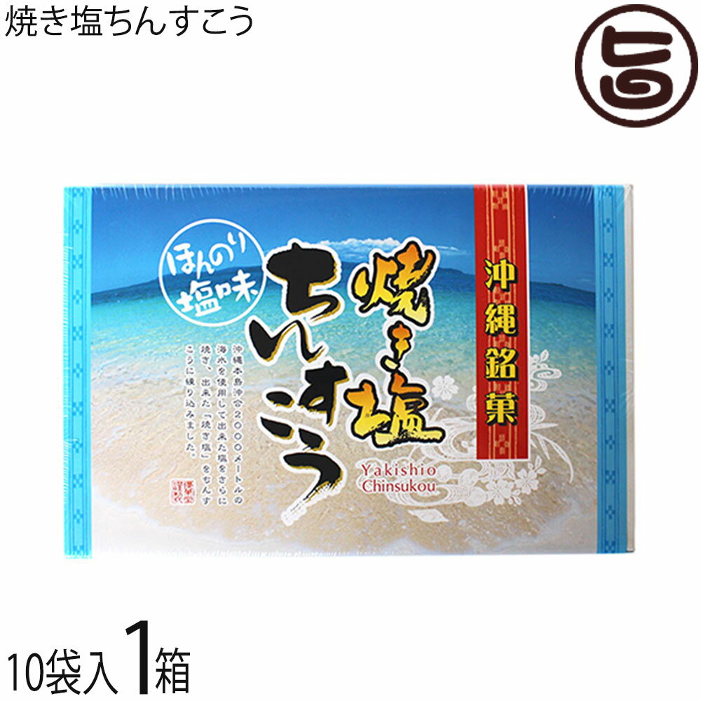 ※こちらの商品は受注生産につき、ご注文後のキャンセルは不可となっております。【名称】焼菓子 【内容量】2個入り×10袋×1箱 【賞味期限】製造日より4ヶ月　※製造元からの出荷に付どこよりも賞味期限の長いものをお送りいたします 【原材料】小麦粉、砂糖、ラード(豚由来)、塩（沖縄県産）、膨張剤、酸化防止剤 【保存方法】直射日光、高温多湿を避けて保存してください。 【お召上がり方】袋から取り出し、そのままお召し上がりいただけます。おやつや小腹が空いた時にどうぞ。※個包装なので、バラマキにも便利です【JANコード】4945344120808 【販売者】株式会社オリーブガーデン（沖縄県国頭郡恩納村） メーカー名 優菓堂 原産国名 日本 産地直送 沖縄県 商品説明 このちんすこうは、沖縄本島沖合2000メートルの海水を使用して出来た塩をさらに焼き、出来た（焼き塩）をちんすこうに煉り込みました。サクサクとした食感をお楽しみください。◆ちんすこう本来の食感を再現◆優菓堂さんの特徴は、本来のちんすこうを忠実に再現されています。お土産として、認知が上がり始めた頃から、お持ち帰り中の割れが問題視され始めました。食感より重視され、更に通販によりその傾向は、顕著なものとなって結果、食感よりも割れにくいちんすこうが、氾濫する中、優菓堂さんは割れよりもサクサク度とホロホロ度に妥協することなく、本来のちんすこうを忠実に再現されています。割れ防止のため、他社のちんすこうよりも厚く仕上げています。万全を期してはいますが、配送途中で、割れが、生じることがございますが、多少は大目に見て頂けると助かります。 安全上のお知らせ 乳・卵・大豆を使用した施設で、製造しています。※ちんすこうは、個包装の上、空気を充てんし、割れないように万全の態勢でお送りしますが、配送途中で破損する場合が御座いますので、出来るだけ受取時に佐川さんの配達員立ち合いのもとご開封ください。万が一破損の場合は、受け取りを拒否頂けますので、返送の手間が省けます。弊社に御一報頂ければ直ぐに代替品を発送させて頂きます。レターパックプラス便で配送予定です着日指定：×不可 ギフト：×不可 ※生産者より産地直送のため、他商品と同梱できません。※納品書・領収書は同梱できません。　領収書発行は注文履歴ページから行えます。 こちらの商品は全国送料無料です