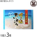 優菓堂 焼き塩ちんすこう 20個入×3箱 沖縄 土産 人気 個包装 お菓子 ひと手間 海水の塩を焼いて使用 ちんすこう 本来の食感 ホロホロ サクサク