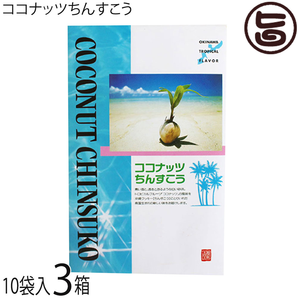 優菓堂 ココナッツちんすこう 20個入×3箱 沖縄 土産 人気 個包装 お菓子 ちんすこう 本来の食感 ホロホロ サクサク