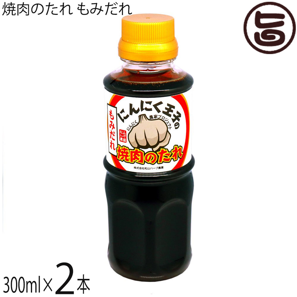 松山ハーブ農園 にんにく王子の焼肉のたれ もみだれ 300ml×2本 青森県 土産 調味料 ニンニク 焼き肉 タレのサムネイル