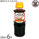 松山ハーブ農園 にんにく王子の焼肉のたれ もみだれ 300ml×6本 青森県