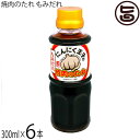 【名称】焼肉のたれ 【内容量】300ml×6本 【賞味期限】製造日より6ヶ月 ※未開封時 【原材料】醤油(国内製造)、砂糖、生姜、みりん、にんにく、調味料(アミノ酸等) 【保存方法】直射日光、高温多湿を避け、常温にて保存してください。※開栓後は、冷蔵庫にて保存し早めにお召し上がりください。 【お召上がり方】焼く前の肉や魚の下味に。　また、料理においても野菜炒めや蒸し鶏・麺などの調味料としてご使用いただけます。醤油と黒にんにくが出会ったマイルドな組み合わせで、どんな料理もワンランクアップで簡単に美味しく仕上げます。【栄養成分表示】18ml当たり エネルギー 27Kcal　タンパク質0.8g　脂質 0.1g　炭水化物 6.0g　食塩相当量 1.3g　推定値【JANコード】4580019270626 【販売者】株式会社オリーブガーデン（沖縄県国頭郡恩納村） メーカー名 松山ハーブ農園 原産国名 日本 産地直送 青森県 商品説明 当農園では、八甲田山麓の肥沃な土と地下400mから汲み上げた八甲田山系の地下水によりにんにくを栽培しております。極力、農薬や化学肥料の使用を抑えて生産しており、更には冬期間は積雪が3mにもなる地域で、にんにくは凍るまいと糖度を高めたまま越冬します。そのにんにくを独自の製法で熟成し、黒にんにくを惜しみなく配合致しました。素材にこだわった商品をお探しの方、万能だれをお探しの方にぴったりです。 安全上のお知らせ 内容物が、浮遊・沈殿することがありますので、ご使用前キャップを閉めて、良く振ってご利用ください。宅急便：常温着日指定：〇可能 ギフト：×不可 ※生産者より産地直送のため、他商品と同梱できません。※納品書・領収書は同梱できません。　領収書発行は注文履歴ページから行えます。 記載のない地域は送料無料（送料は個数分で発生します） こちらの商品は一部地域で別途送料のお支払いが発生します。「注文確定後の注文履歴」や当店の件名に[重要]とあるメールでご確認ください。 ＋245円 関西（京都・滋賀・奈良・大阪・兵庫・和歌山） ＋305円 中国（岡山・広島・山口・鳥取・島根） ＋305円 四国（徳島・香川・高知・愛媛） ＋430円 九州（福岡・佐賀・大分・長崎・熊本・宮崎・鹿児島） ＋1,405円 沖縄 配送不可 離島 ※「配送不可」地域へのご注文はキャンセルとなります。 ※大量注文をご検討のお客様は、ご注文前にお問い合わせください。