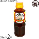 松山ハーブ農園 にんにく王子の焼肉のたれ 味噌だれ 300ml×2本 青森県