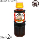 【名称】焼肉のたれ 【内容量】300ml×2本 【賞味期限】製造日より6ヶ月 ※未開封時 【原材料】醤油(国内製造)、砂糖、料理酒、りんご、オレンジ果汁、レモン、生姜、にんにく、調味料(アミノ酸等) 【保存方法】直射日光、高温多湿を避け、常温にて保存してください。 ※開栓後は、冷蔵庫にて保存し早めにお召し上がりください。 【お召上がり方】焼いた肉につけだれとして。また、料理においても野菜炒めや温野菜、チャーハン、カレー・サラダ・唐揚げの隠し味などの調味料としてご使用いただけます。黒にんにく、刻みにんにくがたっぷり入っているので、パンチの効いたスタミナ料理に仕上がります。【栄養成分表示】18ml当たり エネルギー 23Kcal　タンパク質 0.7g　脂質 0.1g　炭水化物 5.1g　食塩相当量 1.1g　推定値【JANコード】4580019270619 【販売者】株式会社オリーブガーデン（沖縄県国頭郡恩納村） メーカー名 松山ハーブ農園 原産国名 日本 産地直送 青森県 商品説明 当農園では、八甲田山麓の肥沃な土と地下400mから汲み上げた八甲田山系の地下水によりにんにくを栽培しております。極力、農薬や化学肥料の使用を抑えて生産しており、更には冬期間は積雪が3mにもなる地域で、にんにくは凍るまいと糖度を高めたまま越冬します。そのにんにくを独自の製法で熟成し、白と黒のにんにくを惜しみなく配合致しました。素材にこだわった商品をお探しの方、とにかくパンチの効いた味をお探しの方、万能だれをお探しの方にぴったりです。 安全上のお知らせ 内容物が、浮遊・沈殿することがありますので、ご使用前キャップを閉めて、良く振ってご利用ください。宅急便：常温着日指定：〇可能 ギフト：×不可 ※生産者より産地直送のため、他商品と同梱できません。※納品書・領収書は同梱できません。　領収書発行は注文履歴ページから行えます。 記載のない地域は送料無料（送料は個数分で発生します） こちらの商品は一部地域で別途送料のお支払いが発生します。「注文確定後の注文履歴」や当店の件名に[重要]とあるメールでご確認ください。 ＋245円 関西（京都・滋賀・奈良・大阪・兵庫・和歌山） ＋305円 中国（岡山・広島・山口・鳥取・島根） ＋305円 四国（徳島・香川・高知・愛媛） ＋430円 九州（福岡・佐賀・大分・長崎・熊本・宮崎・鹿児島） ＋1,405円 沖縄 配送不可 離島 ※「配送不可」地域へのご注文はキャンセルとなります。 ※大量注文をご検討のお客様は、ご注文前にお問い合わせください。