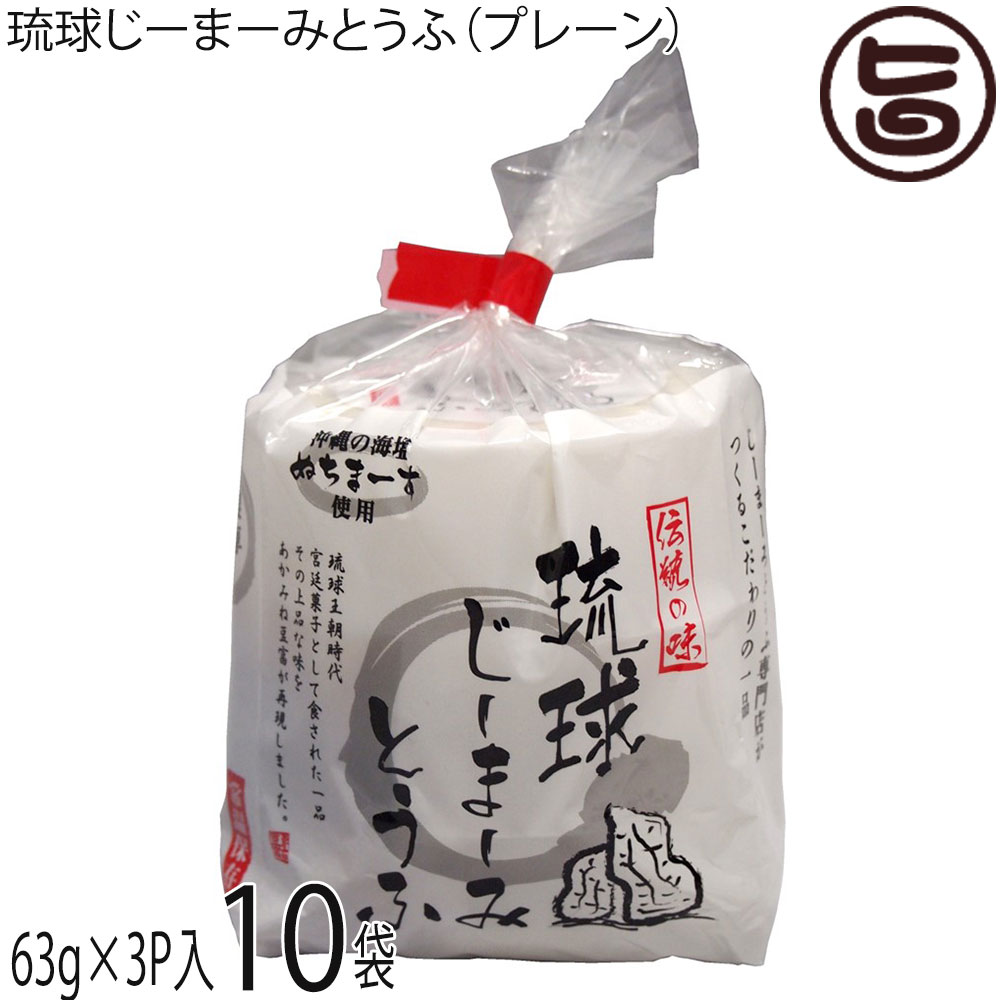 【名称】落花生加工品 【内容量】・本品 (63g×3カップ)・たれ(5g×3袋)×10袋 【賞味期限】製造日より60日※保存料等一切使用しておりません。開封後はお早目にお召上りください。 【原材料】・本品：落花生、塩/増粘剤(加工でん粉) ・たれ：醤油(本醸造)、砂糖(原材料の一部に小麦、大豆を含む) 【保存方法】直射日光、高温を避け常温で保存 【お召上がり方】冷蔵庫でよく冷やし、付属のタレをかけてお召し上がりください。 【栄養成分表示】1食当たり(ジーマーミ豆腐63g、たれ5g)エネルギー：139kcal、たんぱく質：5.9g、脂質：10.5g、炭水化物：5.2g、食塩相当量：0.2g 【JANコード】4562138641013 【販売者】株式会社オリーブガーデン（沖縄県国頭郡恩納村） メーカー名 ハドムフードサービス 原産国名 日本 産地直送 沖縄県 商品説明 【じーまーみー豆腐とは】落花生（ピーナッツ）を使った沖縄県の郷土料理。ジーマーミ（漢字では「地豆」）は、琉球語で落花生を意味し、地域によってジーマミー（ヂーマミー）などとも言う。名前に「豆腐」と入っているが、大豆の加工品ではなく、落花生の絞り汁に芋くず（さつまいもデンプン）を加えてつくる。胡麻豆腐の胡麻をピーナッツに、葛粉を芋くずに置き換えたような食品である。胡麻豆腐同様にもちもちとした食感である。沖縄の郷土料理であるじーまーみーとうふを自社独自のレシピにより子供からお年寄りまで召し上がれるヘルシーな程良い甘みのある製品に仕上げました。また、商品名に「琉球」を付けることで、沖縄の食文化、歴史をPRしております。1番の特徴は冷蔵保存でないこと。常温保存でOKです。賞味期限も2ヶ月間と長くお土産にも最適です。沖縄の郷土料理であるじーまみー豆腐はピーナッツを原材料とし、子供からお年寄りまでお召し上がりいただけるヘルシーで程よい甘みのあるお豆腐です。プリンのような食感でデザートとしても、おかずとしてもOK。不思議な逸品です。遺伝子組み換えでないピーナッツと沖縄の海塩「ぬちまーす」を使用しています。練り上げ工程を手作業から攪拌機に変えたことで、食感のばらつきがなくより良く仕上がっております。創業50周年を迎えた今も、昔ながらの製法にこだわり沖縄の伝統食品である島とうふやじーまーみとうふの製造・販売を行っているあかみね豆腐イチオシの、濃厚な味わいをお楽しみください。※ジーマミー＝地豆＝ピーナッツ(落花生)です。アレルギーをお持ちの方は、お召し上がりならないようにお願い致します。 安全上のお知らせ 落花生・小麦・大豆（アレルギーを含む原料）にご注意ください。レターパックプラス便で配送予定です着日指定：×不可 ギフト：×不可 ※生産者より産地直送のため、他商品と同梱できません。※納品書・領収書は同梱できません。　領収書発行は注文履歴ページから行えます。 こちらの商品は全国送料無料です