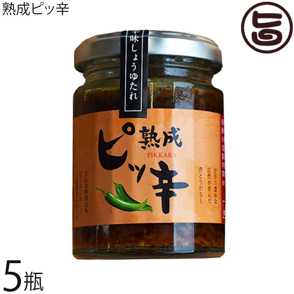 ギフト 西和賀産業公社 熟成ピッ辛 120g 5瓶 岩手県 土産 辛味しょうゆたれ 爽やかな辛さ 納豆 生卵 刺し身 焼肉 野菜炒め 汁物など万能調味料として