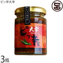 ギフト 西和賀産業公社 ピッ辛大辛 120g×3瓶 岩手県 土産 辛味しょうゆたれ 爽やかな辛さ 納豆 生卵 刺し身 焼肉 野菜炒め 汁物など万能調味料として