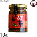 ギフト 西和賀産業公社 ピッ辛大辛 120g×10瓶 岩手県 土産 辛味しょうゆたれ 爽やかな辛さ 納豆 生卵 刺し身 焼肉 野菜炒め 汁物など万能調味料として