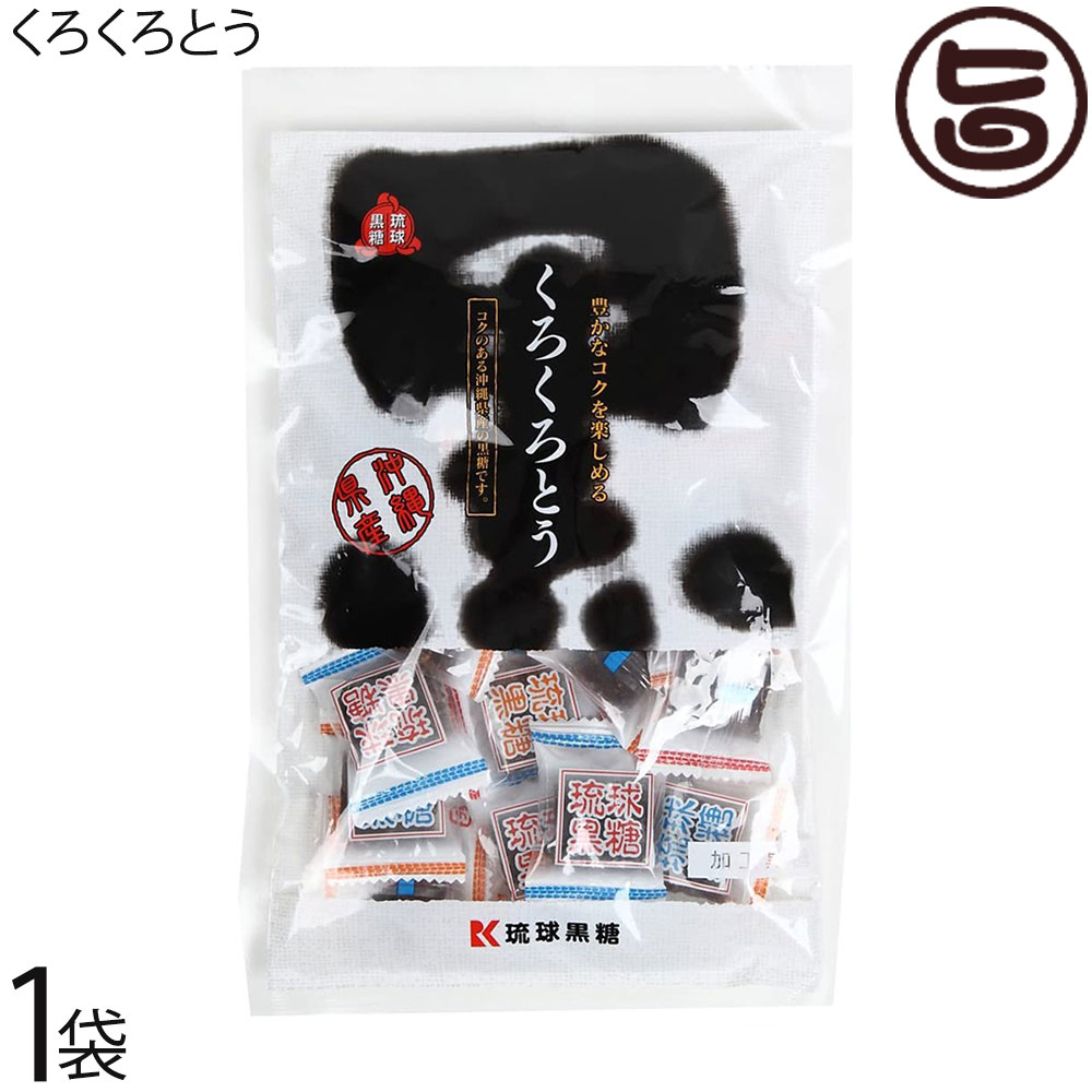 琉球黒糖 くろくろとう 115g×1袋 沖縄土産 沖縄 土産 黒糖 黒砂糖