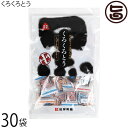 琉球黒糖 くろくろとう 115g×30袋 沖縄土産 沖縄 土産 黒糖 黒砂糖